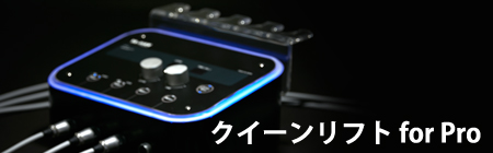 クイーンリフトforProクリアプラス