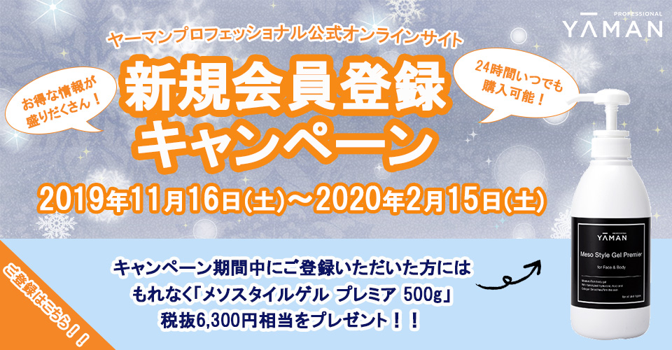 新規会員登録キャンペーン